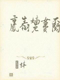 重生嫡女不好惹凤翎免费阅读封面