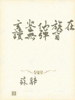 玄鉴仙族在线阅读无弹窗封面