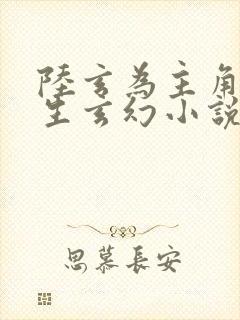 陆玄为主角的重生玄幻小说