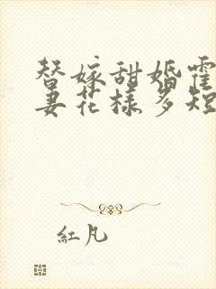 替嫁甜婚霍总宠妻花样多短剧