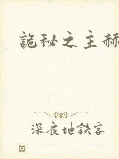 诡秘之主赫温