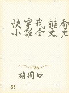 快穿我谁都不爱小说全文免费阅读无弹窗