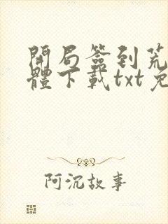 开局签到荒古圣体下载txt免费