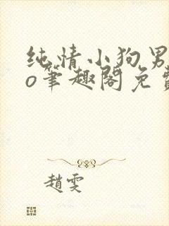 纯情小狗男主po笔趣阁免费阅读小说