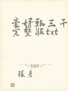 豪婿韩三千免费完整版txt