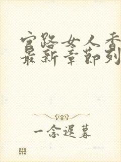 官路女人香小说最新章节列