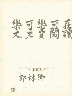乐可乐可在线全文免费阅读笔趣阁无弹窗