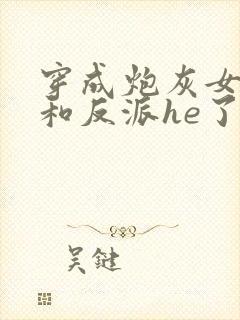 穿成炮灰女配后和反派he了临天