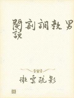 阉割调教男男小说封面