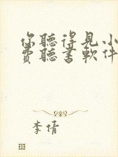 你听得见小说免费听书软件