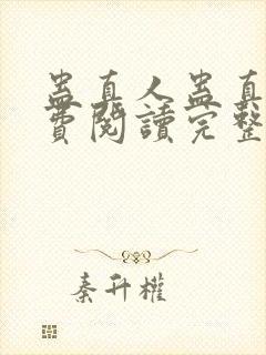 蛊真人蛊真人免费阅读完整版小说