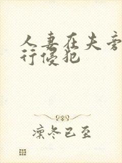 人妻在夫旁被强行侵犯封面