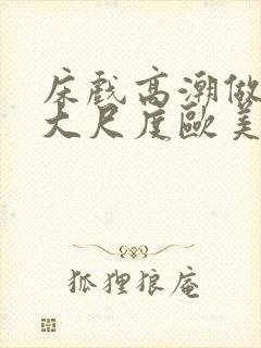 床戏高潮做进去大尺度欧美封面