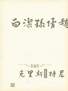 白洁孙倩赵振