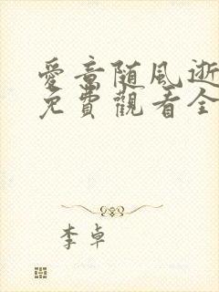 爱意随风逝短剧免费观看全集