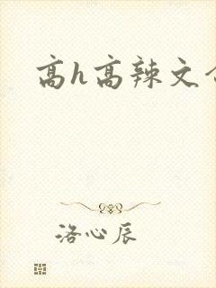 高h高辣文合集