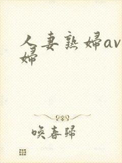 人妻熟妇av熟妇