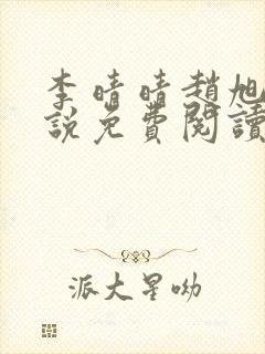 李晴晴赵旭的小说免费阅读