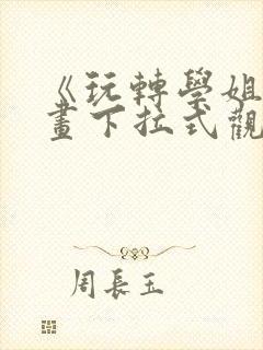 《玩转学姐》漫画下拉式观看免费漫