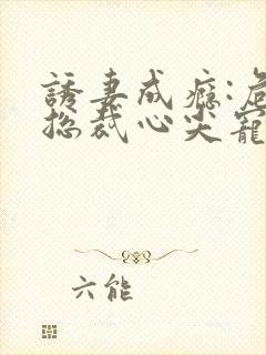 诱妻成瘾:危险总裁心尖宠