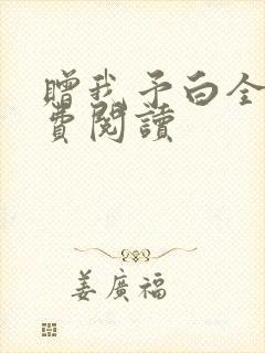 赠我予白全文免费阅读