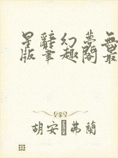 星辞幻梦无删减版笔趣阁最新章节