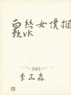 白丝女仆捆绑调教vk