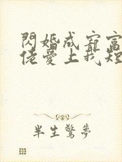 闪婚成宠富豪大佬爱上我短剧