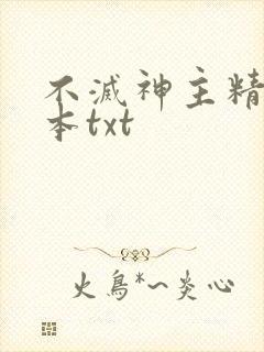 不灭神主精校全本txt