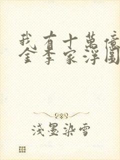 我有十万亿舔狗金李家浮图小说