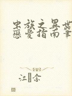虫族之异世大佬恋爱指南笔趣阁