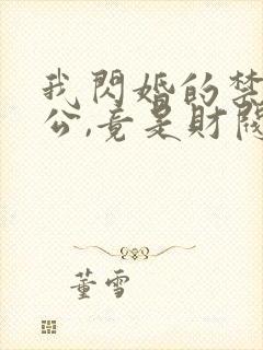 我闪婚的禁欲老公,竟是财阀大佬