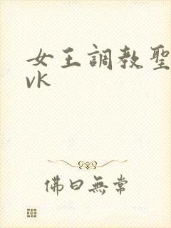 女王调教圣水一vk