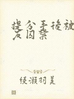 提分手后被男朋友囚禁