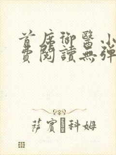 首席御医小说免费阅读无弹窗