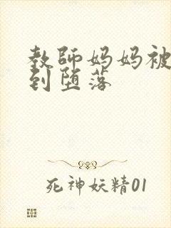 教师妈妈被调教到堕落