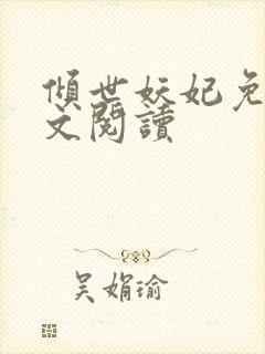 倾世妖妃免费全文阅读