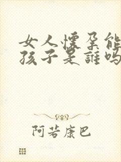 女人怀孕能知道孩子是谁吗