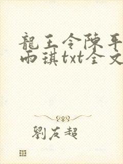 龙王令陈平,苏雨琪txt全文下载封面