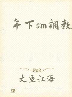 年下sm调教文