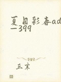 夏目彩春adn—399