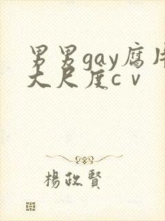 男男gay腐片大尺度cⅴ封面