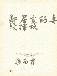 邻居家的妻子在线播放