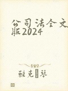公司法全文最新版2024