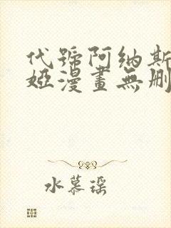 代号阿纳斯塔西娅漫画无删减版免费阅读封面