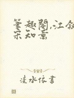 笔趣阁,江叙白宋知意