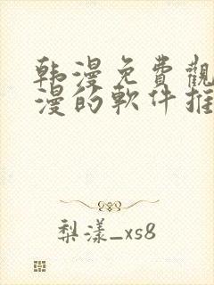 韩漫免费观看动漫的软件推荐封面