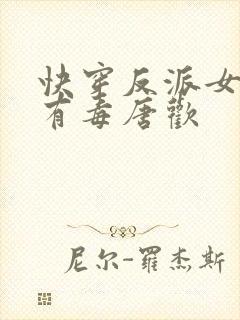 快穿反派女配你有毒唐欢