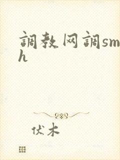 调教网调sm文h