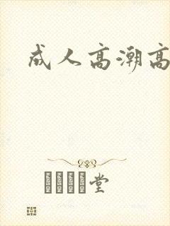 成人高潮高h